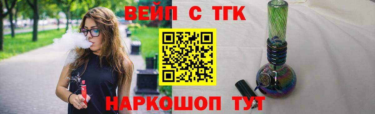 Киреевск  ТГК вейп  Вход с VPN  ТГК жижа 